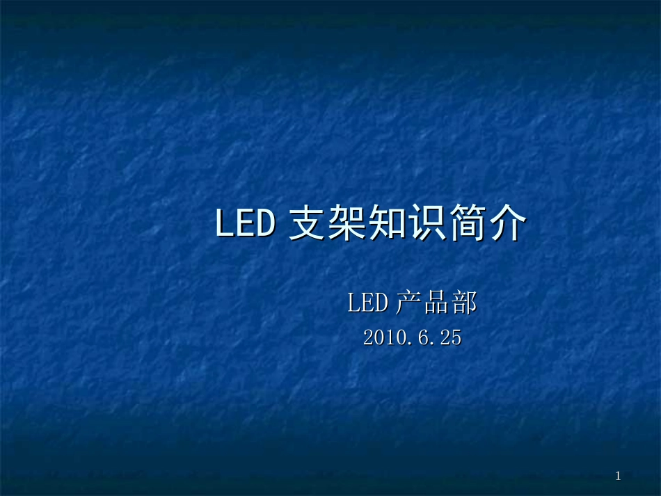 LED支架简介_第1页