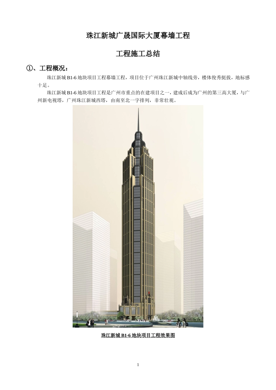 玻璃幕墙施工总结2012.07.11_第1页