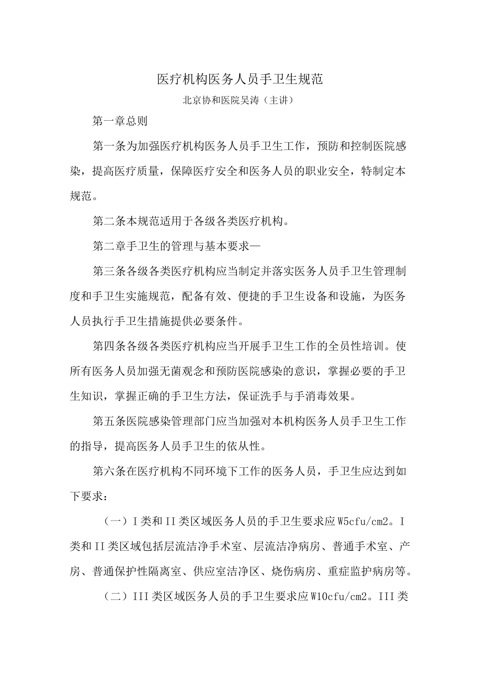 医疗机构医务人员手卫生规范_第1页