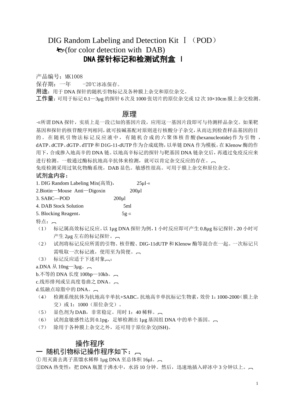 地高辛标记及检测试剂盒I(POD)说明书_第1页