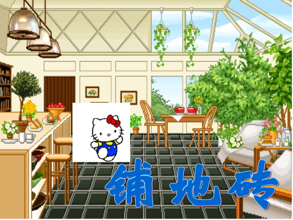 《铺地砖》PPT课件_第1页
