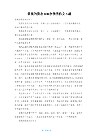 最美的姿态800字优秀作文5篇