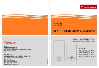 阿里斯顿冷凝壁挂炉凝系列Genus Premium HP说明书