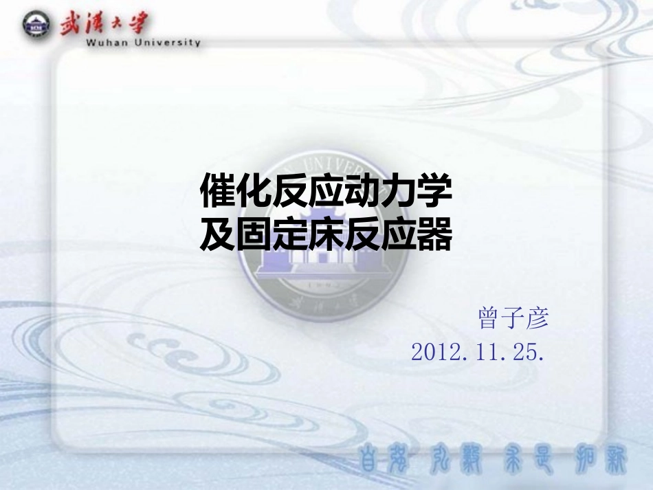 催化反应动力学及固定床反应器_第1页