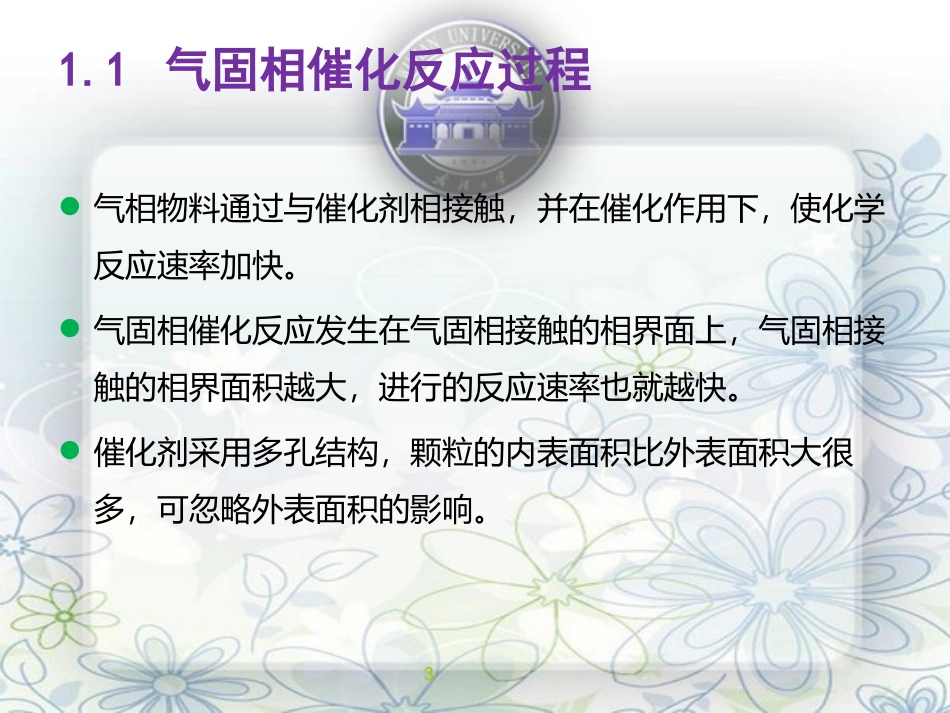 催化反应动力学及固定床反应器_第3页