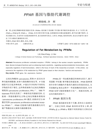 PPAR基因与脂肪代谢调控