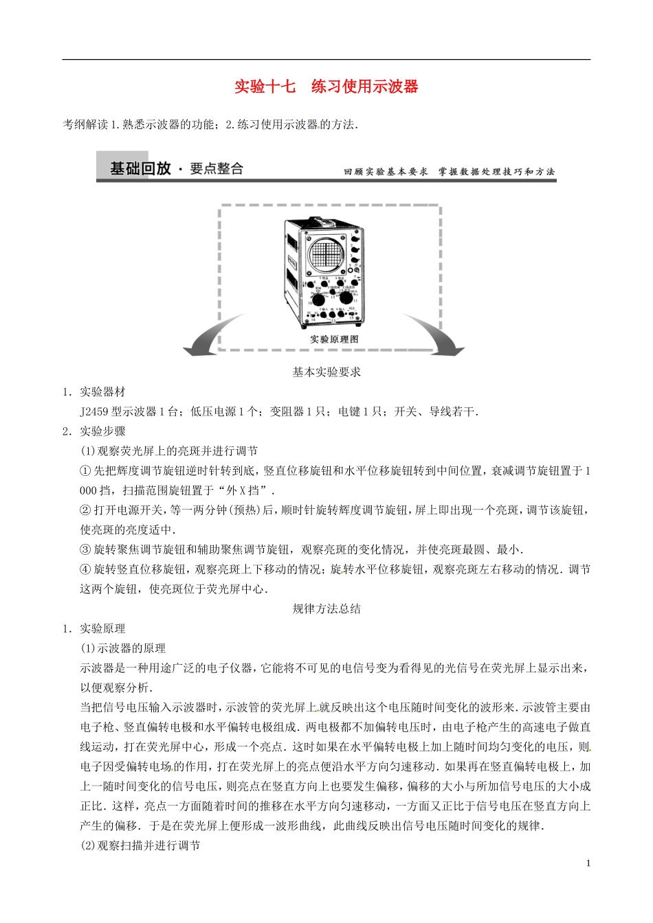 (全国通用)2014届高三物理复习能力提升 第13章 实验17 练习使用示波器_第1页