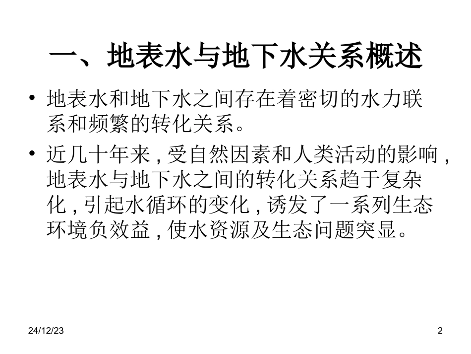 地表水与地下水的关系_第2页