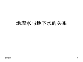 地表水与地下水的关系