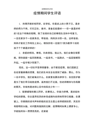 疫情期间学生评语