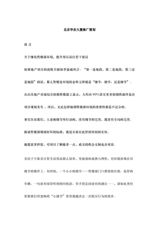 北京华杰大厦推广策划