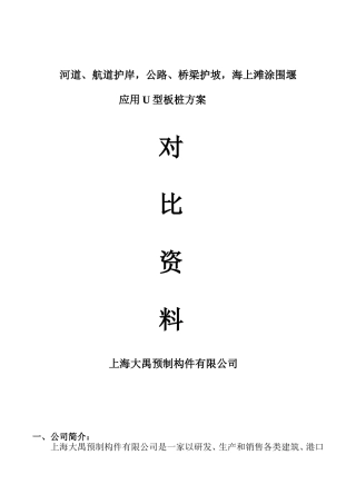 U形板桩护岸方案经济对比资料20130702