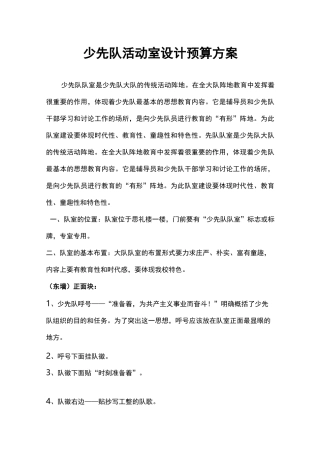 少先队活动室设计预算方案