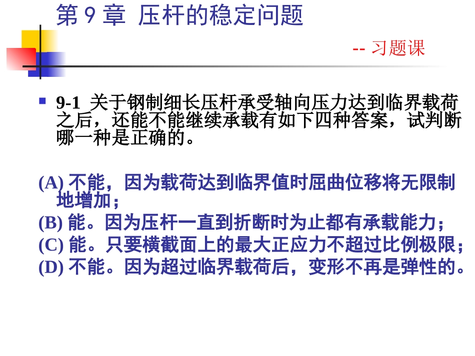 材料力学-第9章习题课_第2页