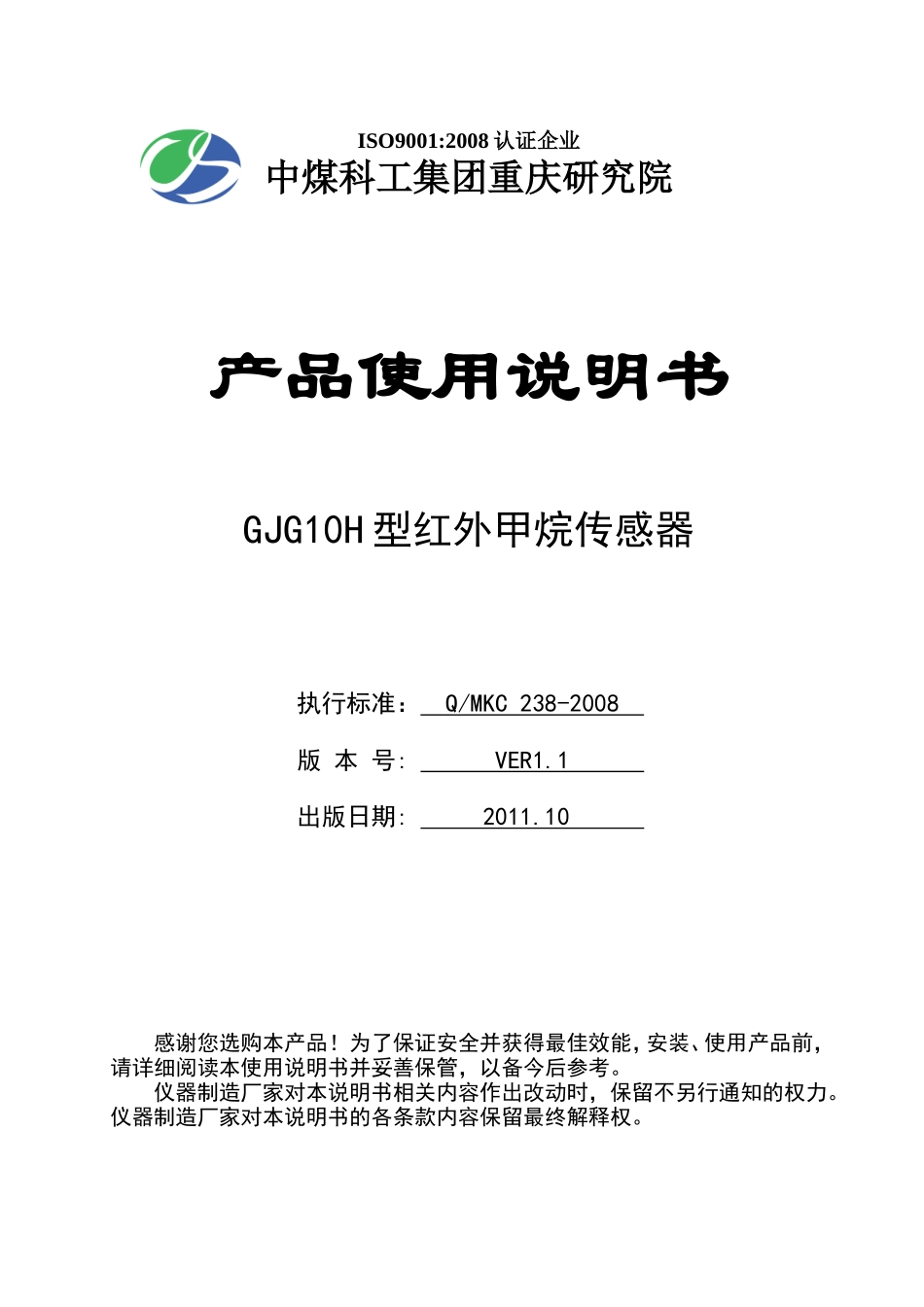 GJG10H型红外甲烷传感器说明书(已好)_第1页