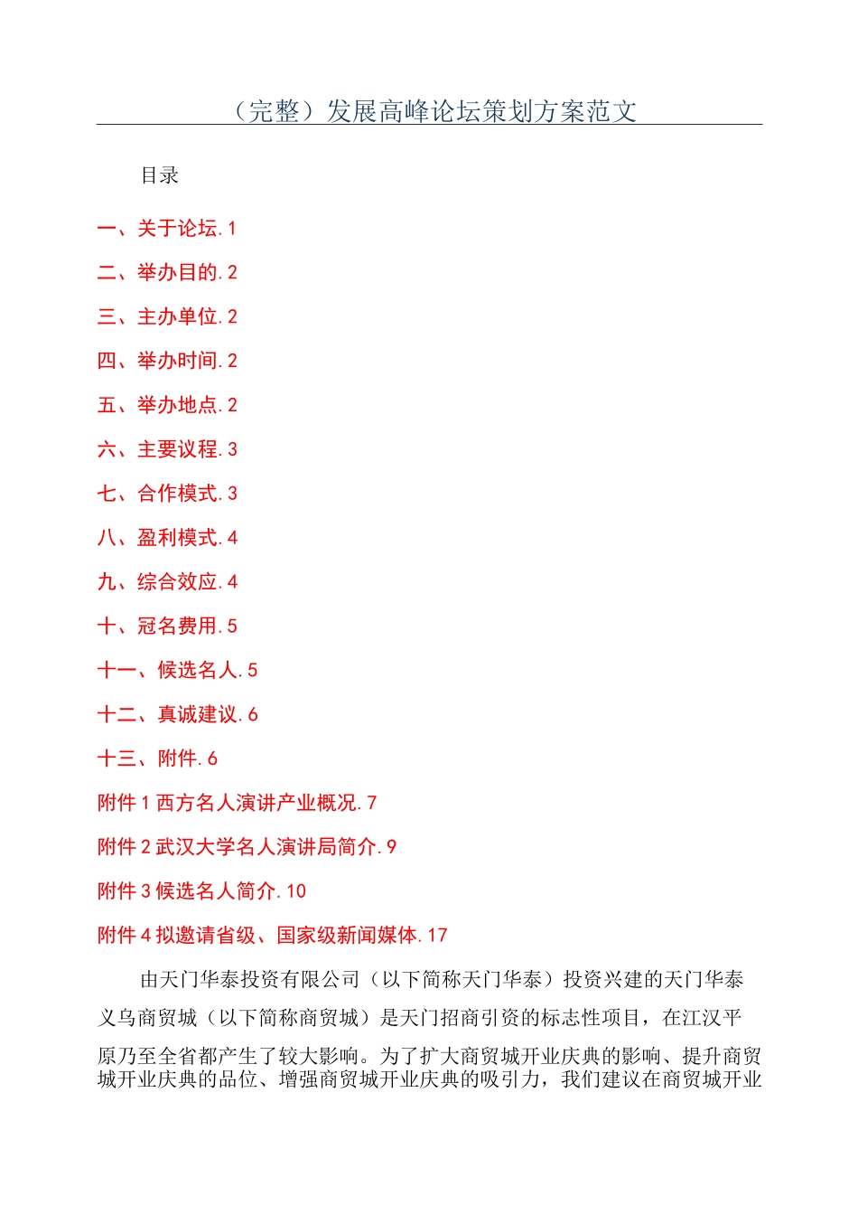 (完整)发展高峰论坛策划方案范文_第1页