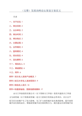 (完整)发展高峰论坛策划方案范文