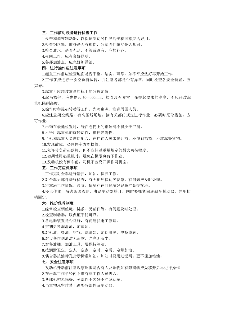 WQ—25吨履带起重机设备使用维护规程Microsoft Office Word 文档_第2页