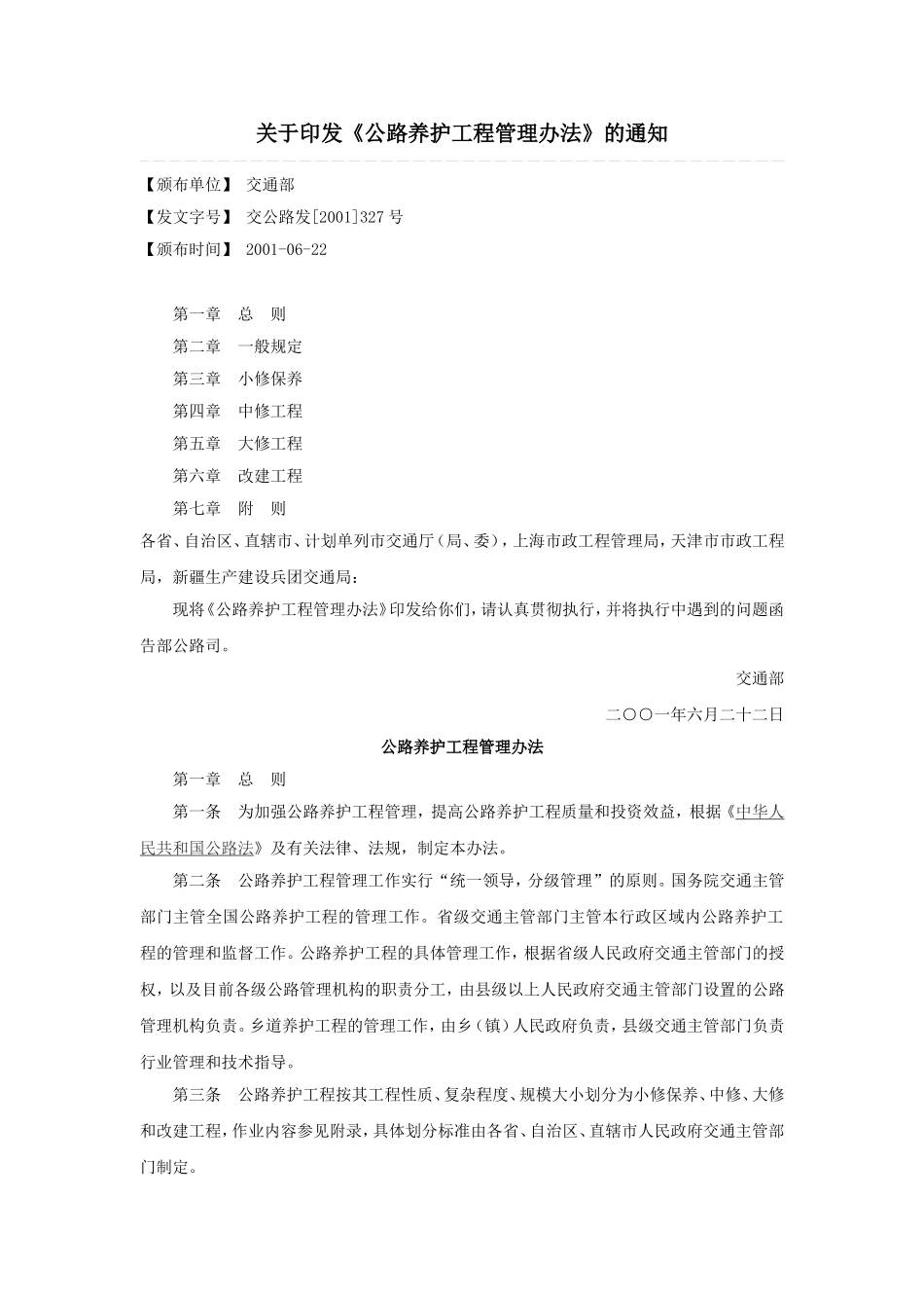 (七)交公路发〔2001〕327号_第1页