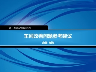 车间改善问题参考建议
