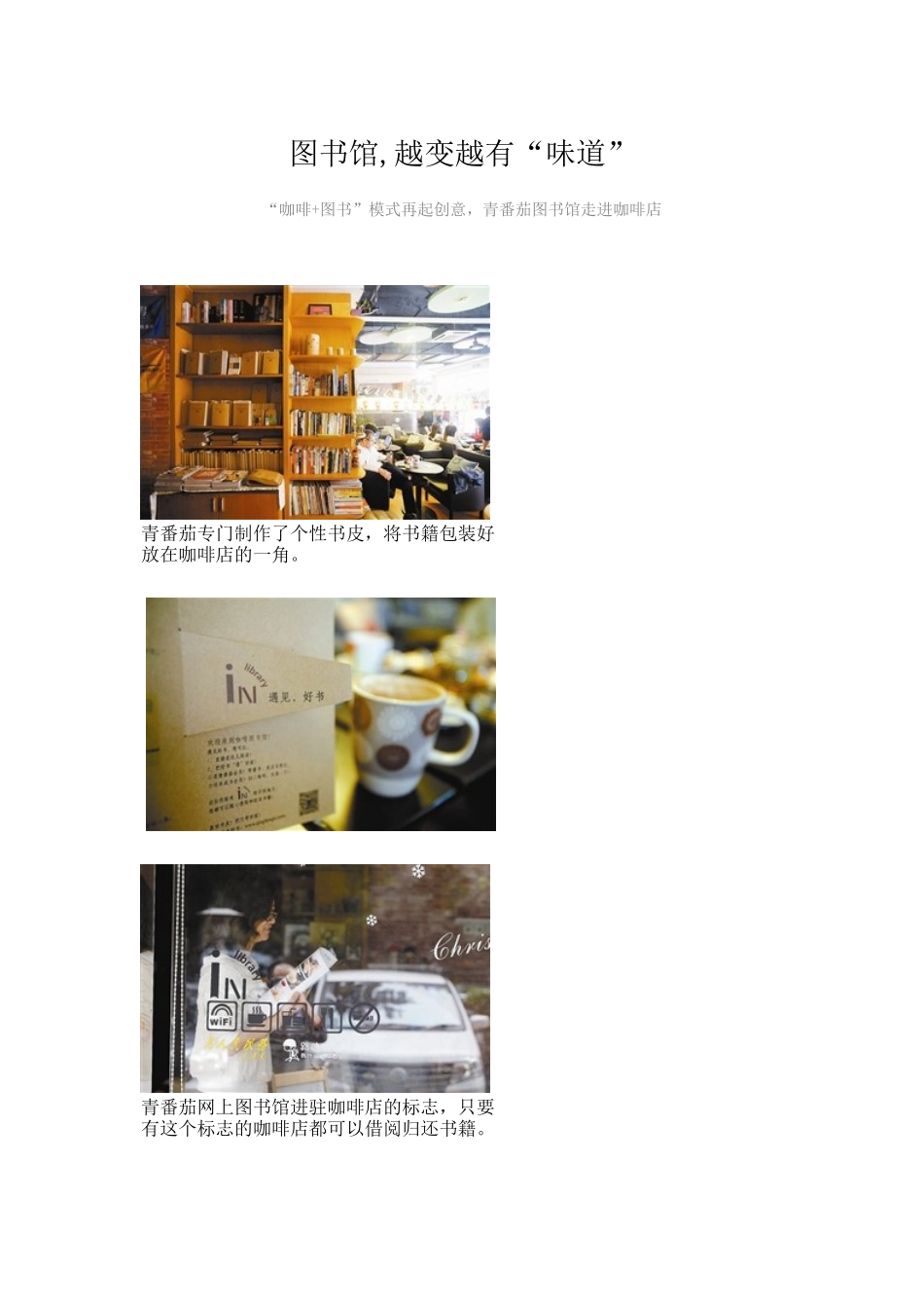 “咖啡+图书”模式再起创意,青番茄图书馆走进咖啡店_第1页