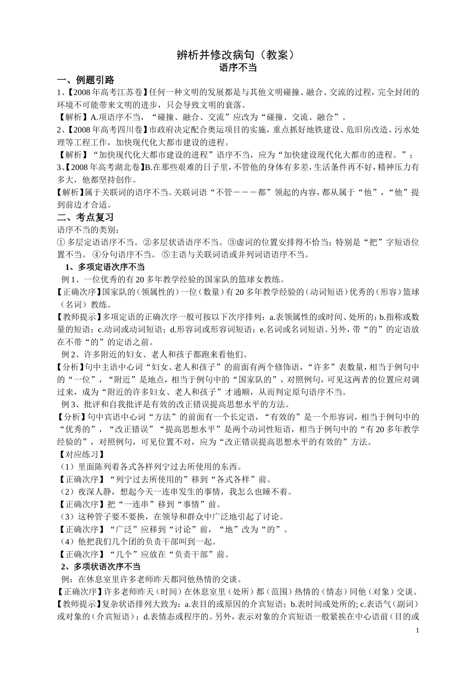 辨析并修改病句_第1页