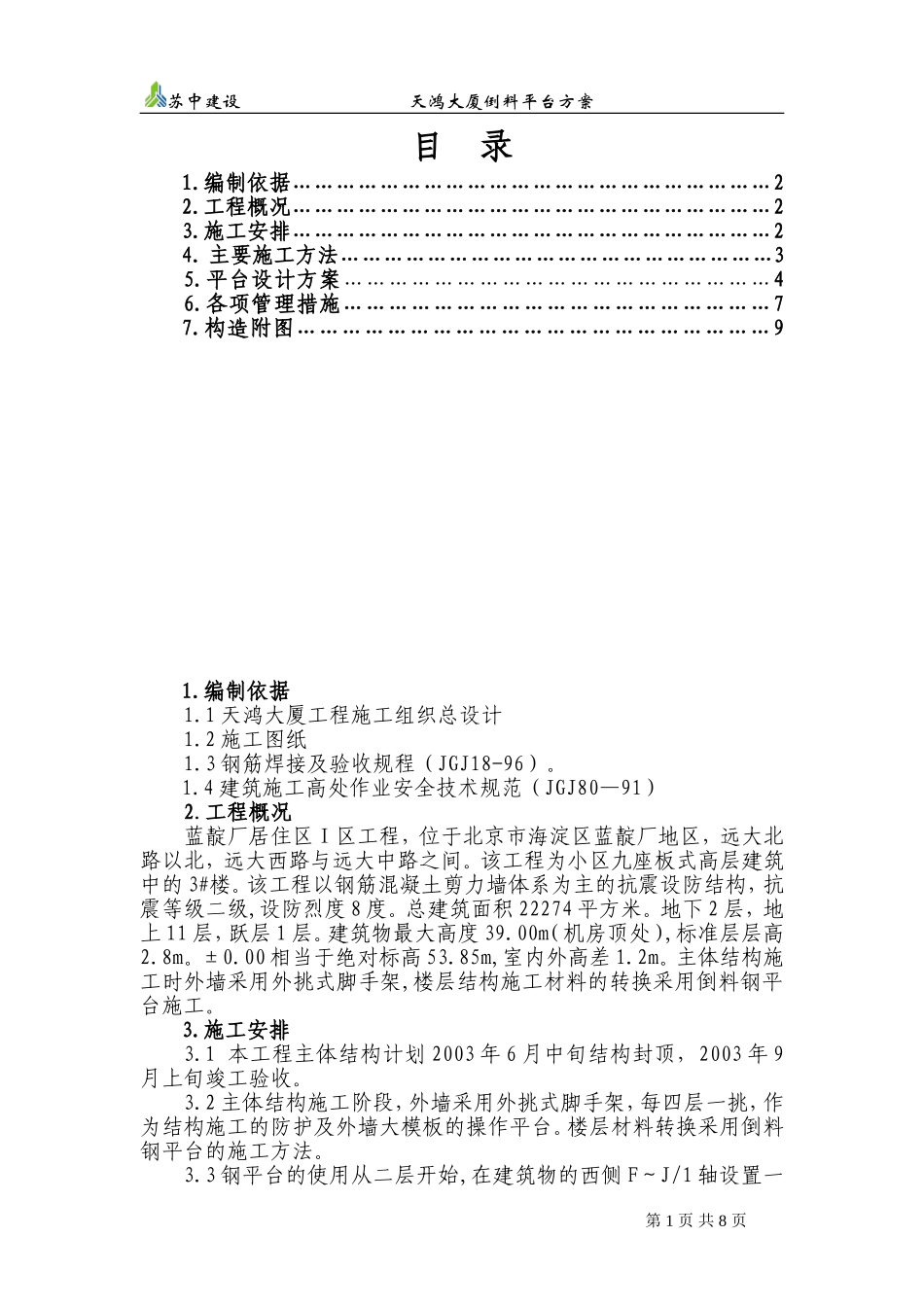 倒料钢平台施工方案1_第1页