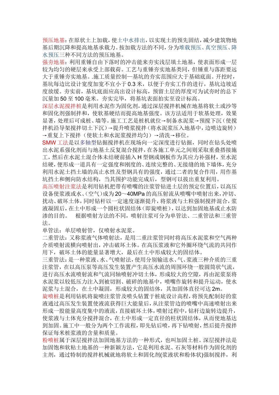 地基处理与边坡支护_第1页