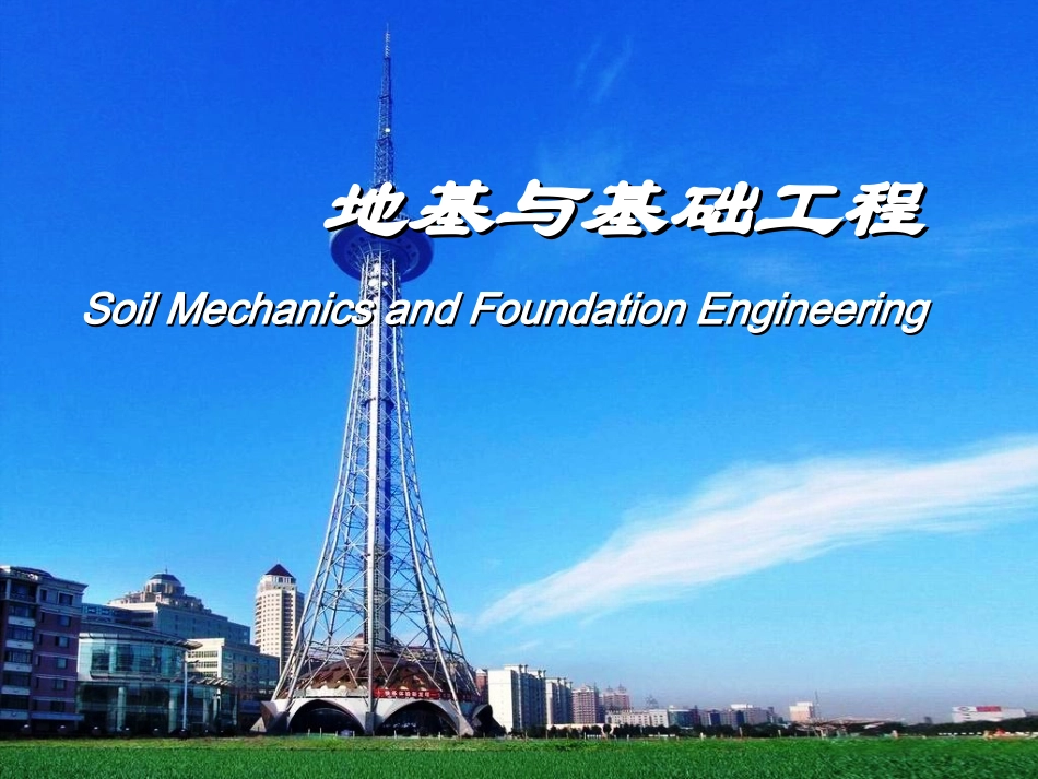 地基与基础-土的物理性质与工程分类_第1页