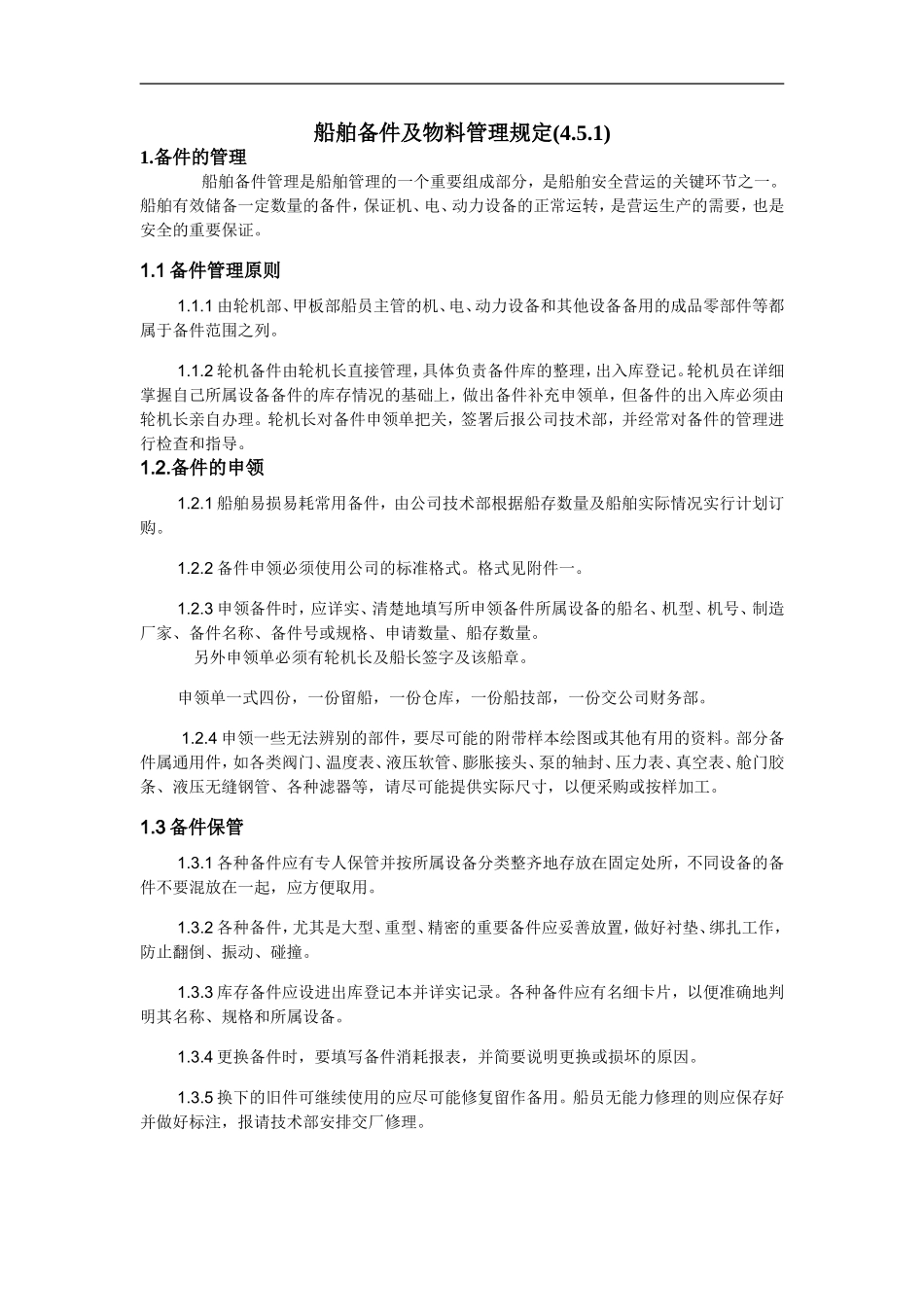 船舶备件及物料管理规定_第1页