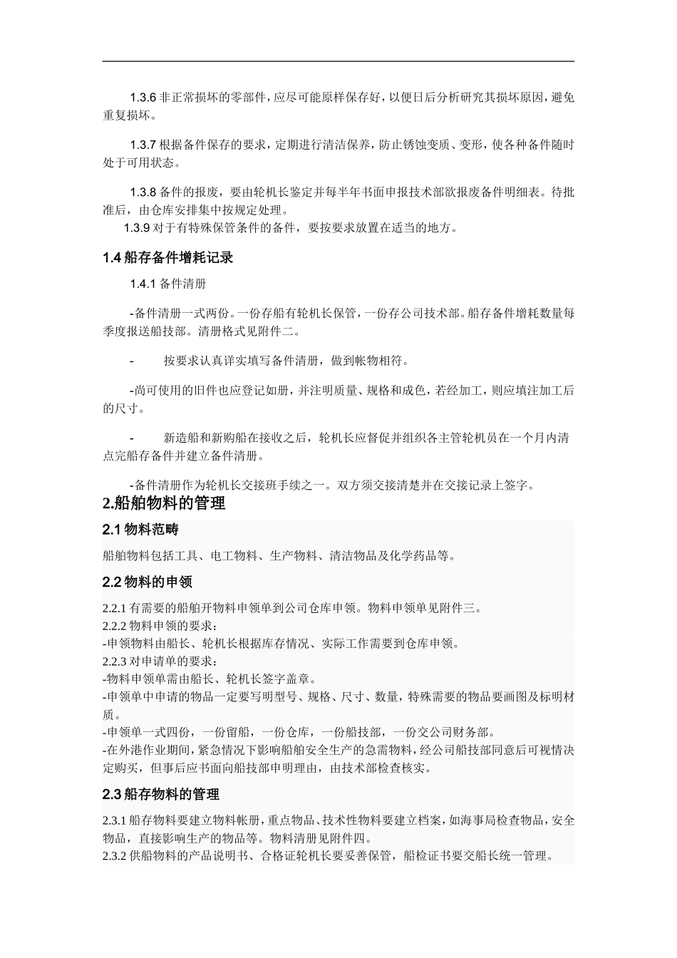 船舶备件及物料管理规定_第2页
