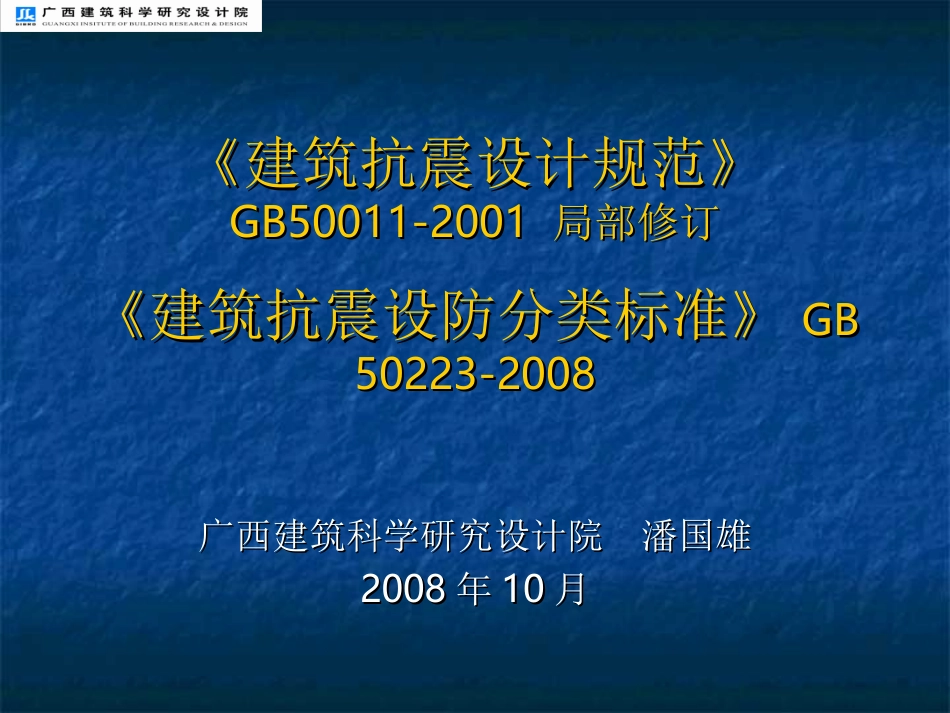 《建筑抗震设计规范》 GB50011-2001 局部修订_第1页