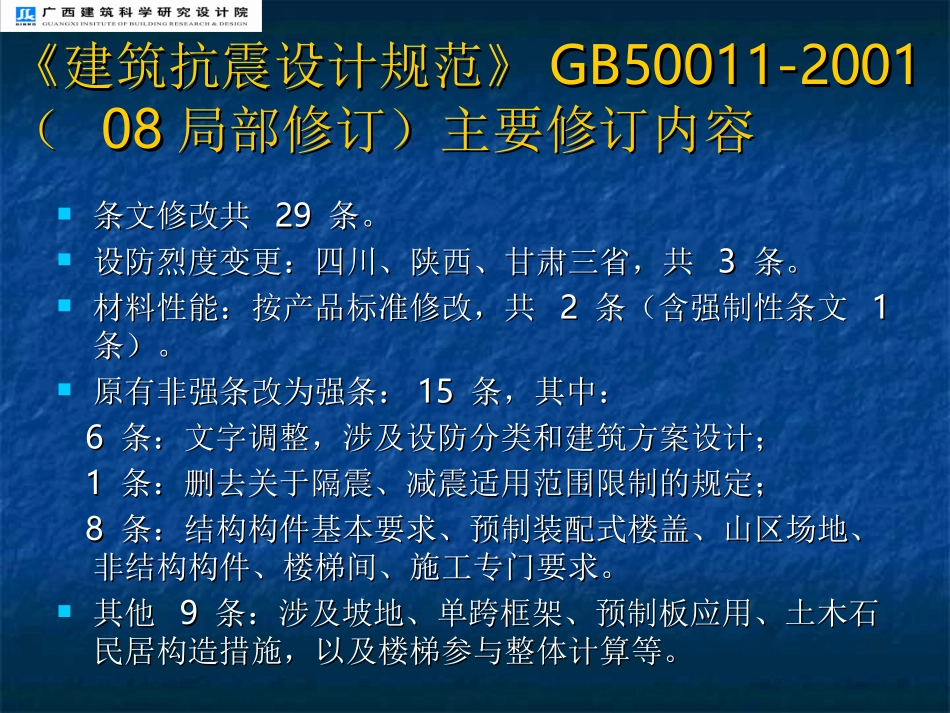 《建筑抗震设计规范》 GB50011-2001 局部修订_第3页