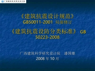 《建筑抗震设计规范》 GB50011-2001 局部修订