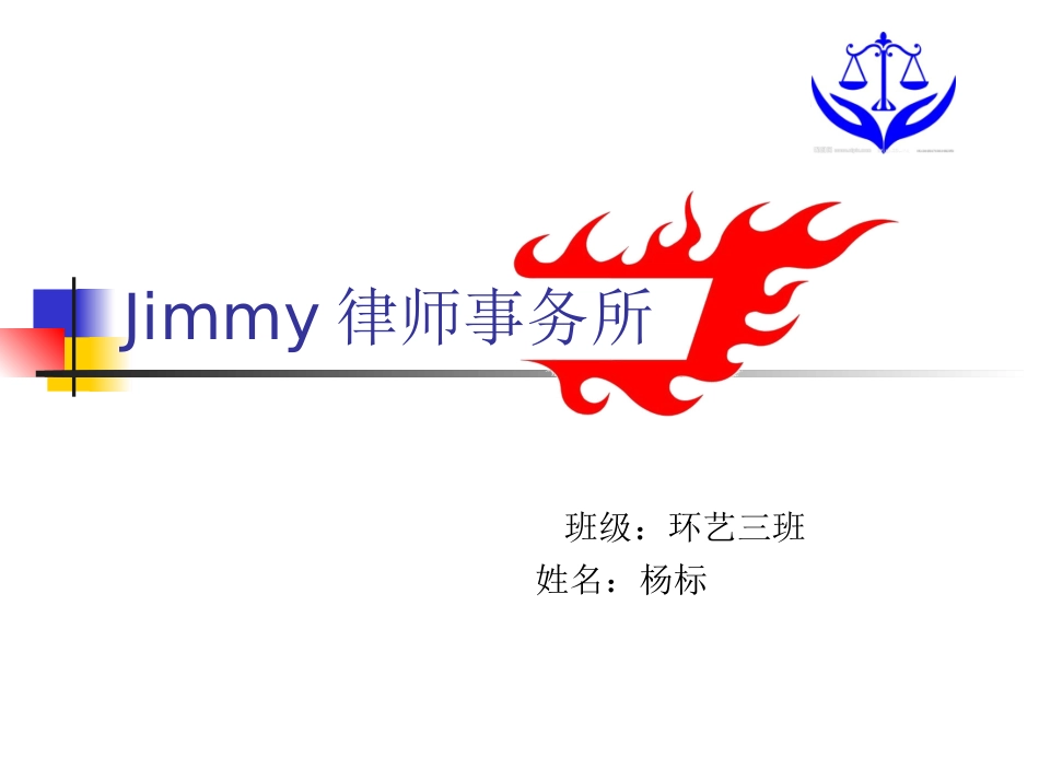Jimmy律师事务所_第1页