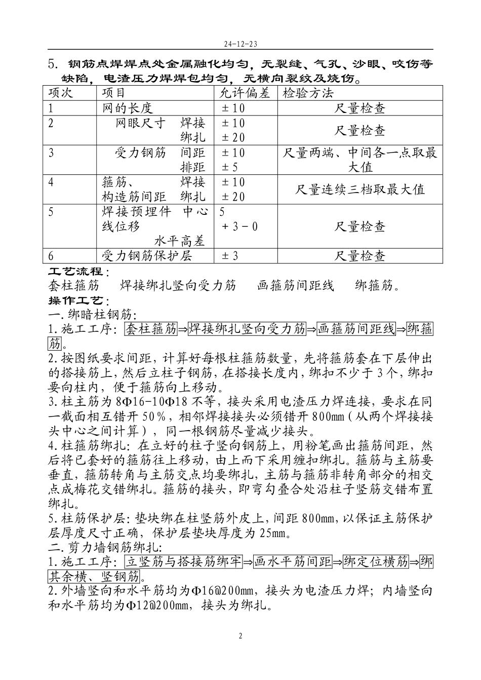 暗柱、剪力墙钢筋绑扎技术交底_第2页