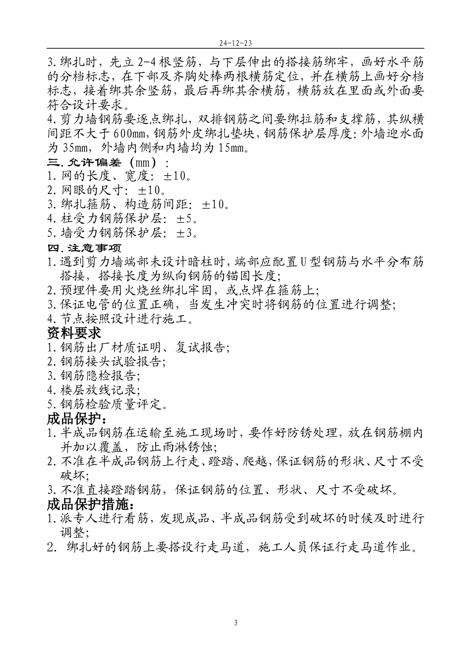 暗柱、剪力墙钢筋绑扎技术交底_第3页