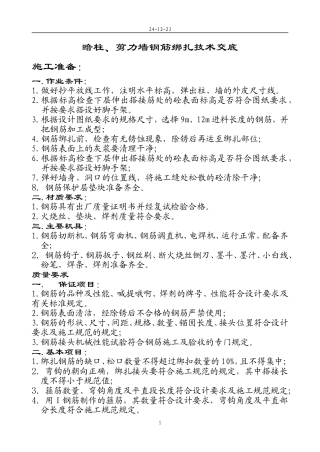 暗柱、剪力墙钢筋绑扎技术交底