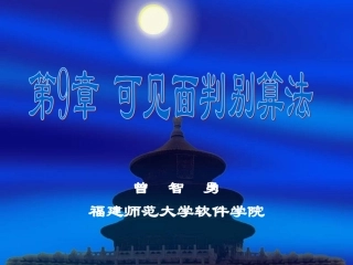 第9章 可见面判别算法