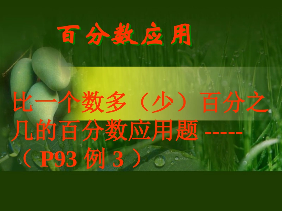 百分数应用题第七课时_第1页