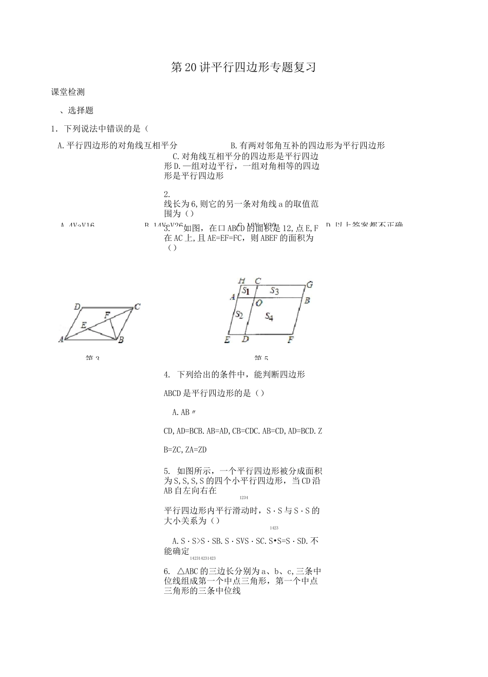 平行四边形专题复习_第1页