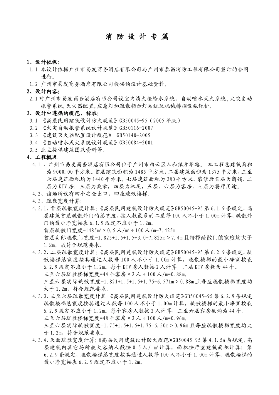 宾馆酒店疏散宽度消防设计专篇_第1页