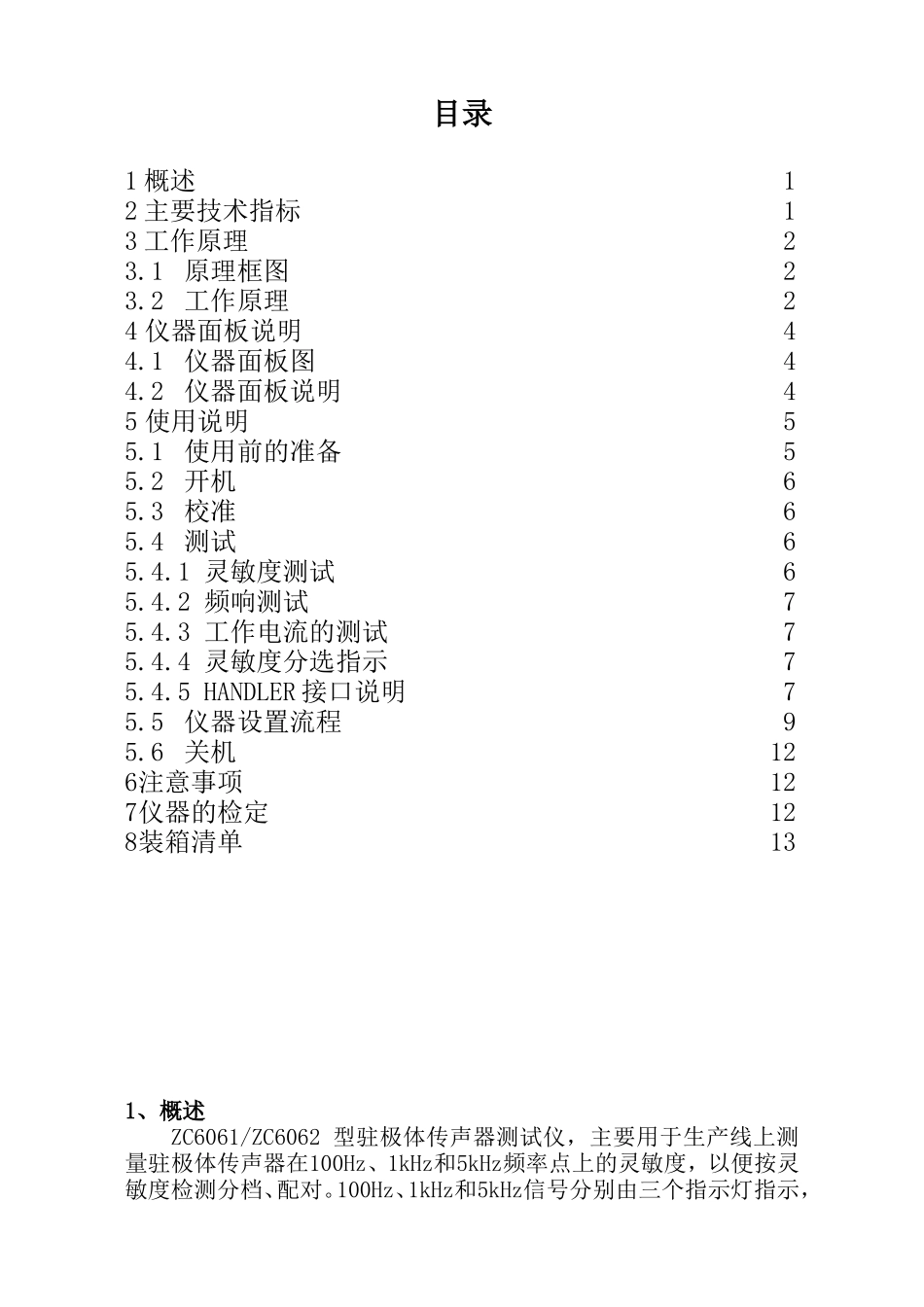 ZC6061和ZC6062使用说明书_第1页