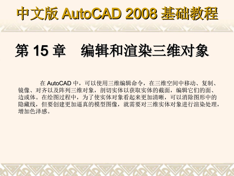ch15编辑和渲染三维图像_第1页