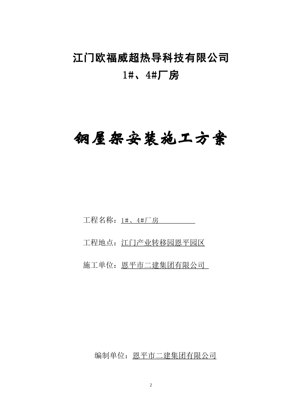 《钢屋架安装施工方案》_第2页