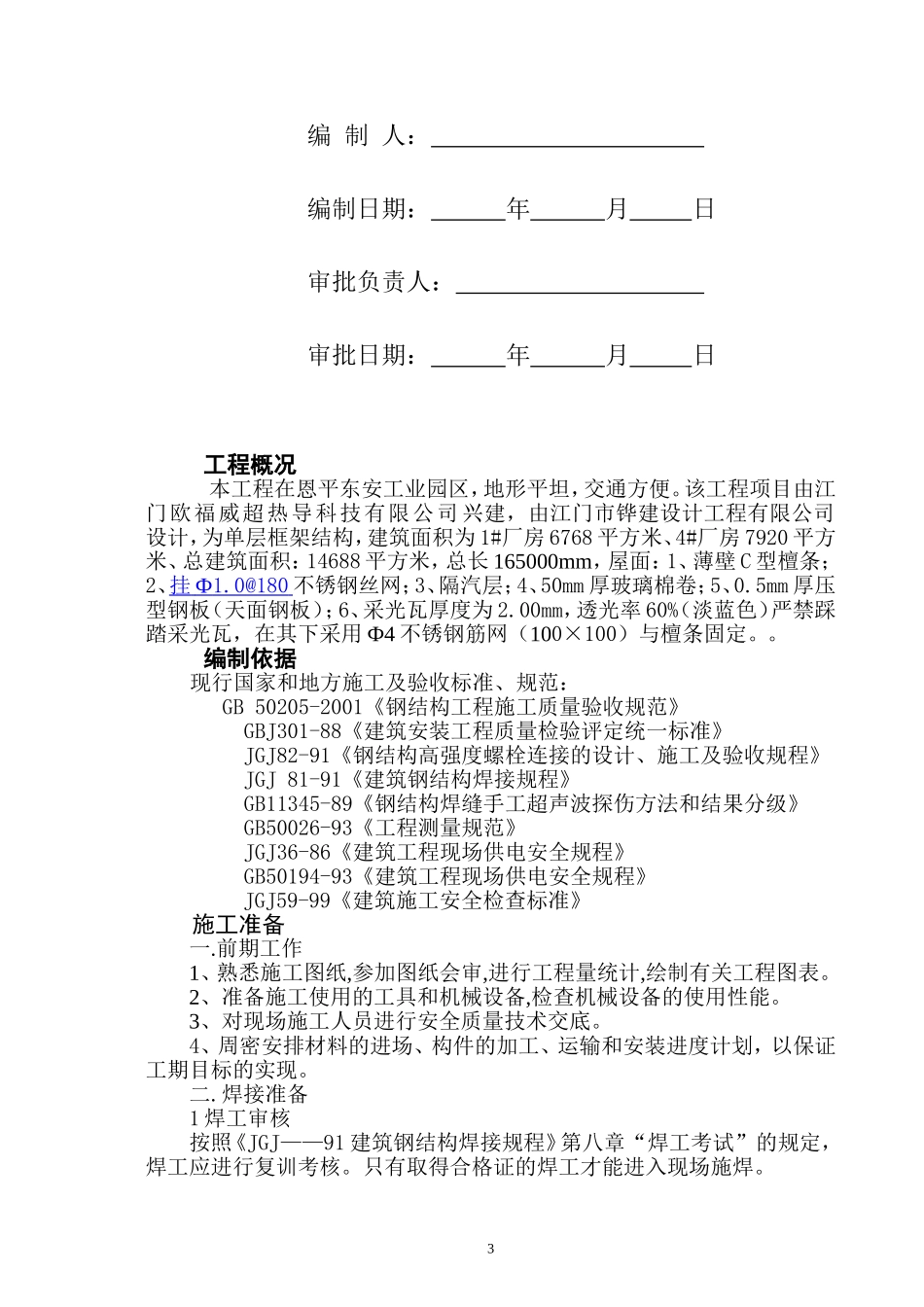 《钢屋架安装施工方案》_第3页