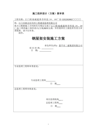 《钢屋架安装施工方案》