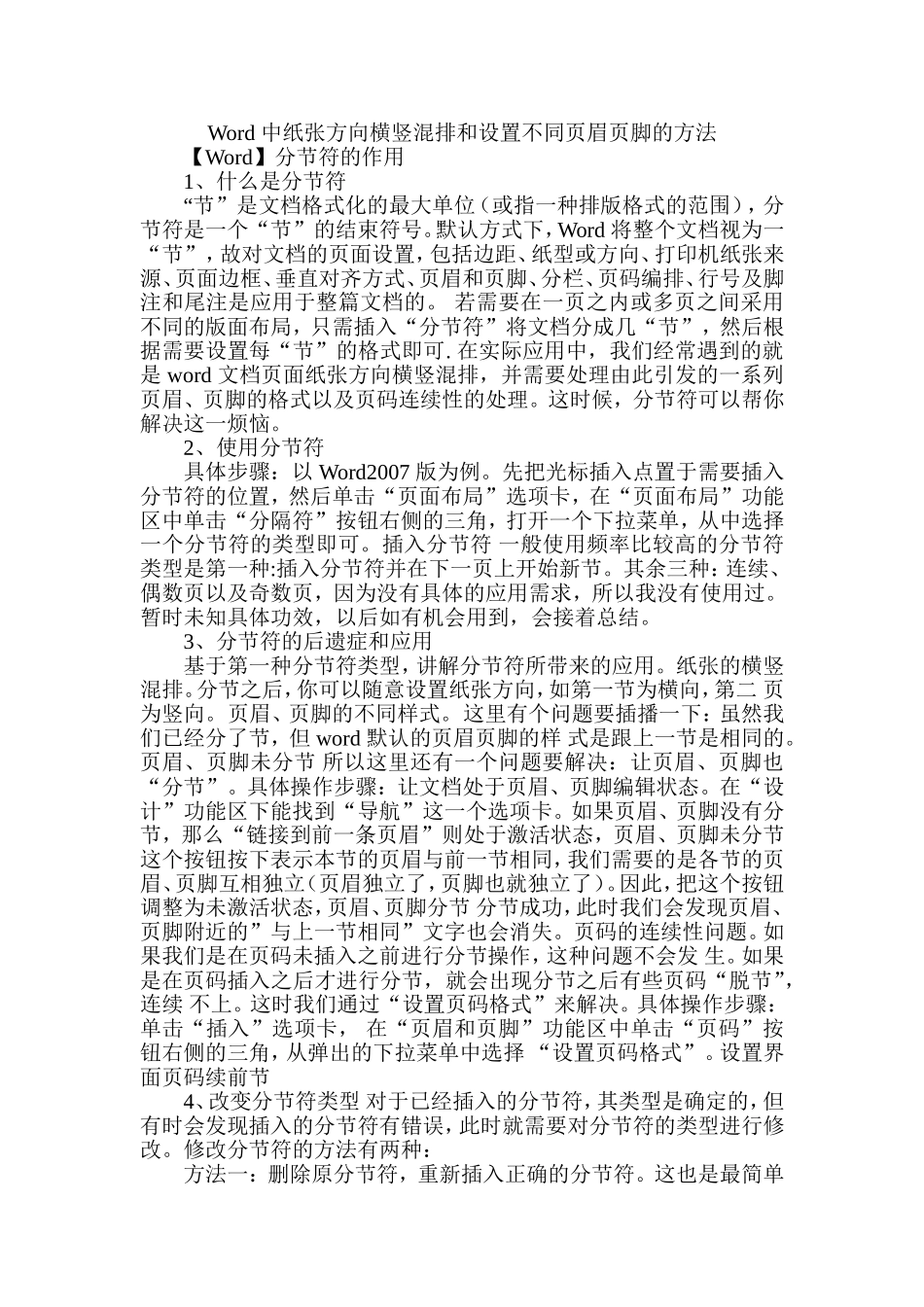 Word中纸张方向横竖混排和设置不同页眉页脚的方法_第1页