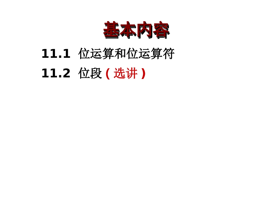 C语言 位运算_第2页