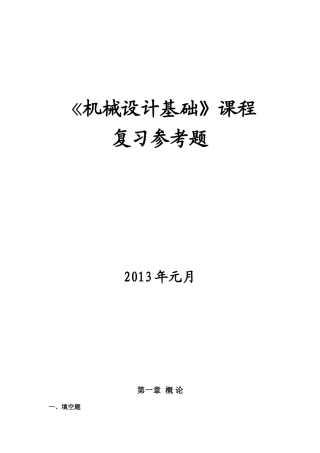 《机械设计基础》考试参考试卷及答案